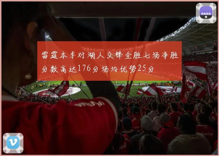 雷霆本季对湖人交锋全胜七场净胜分数高达176分场均优势25分