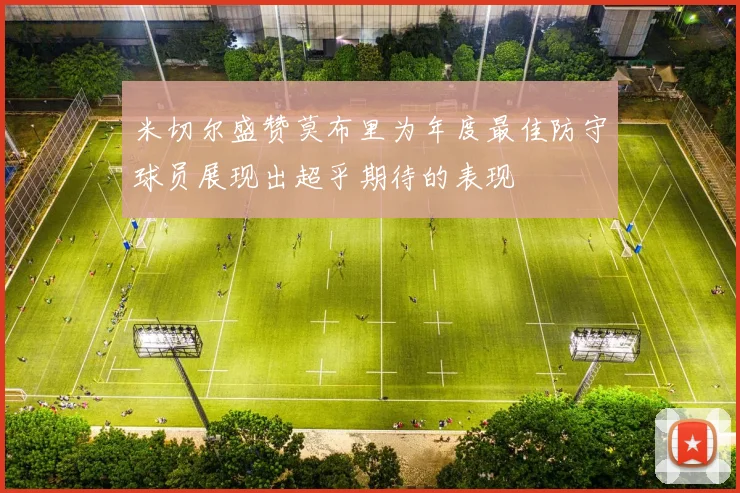 米切尔盛赞莫布里为年度最佳防守球员展现出超乎期待的表现