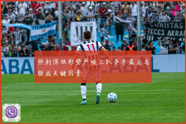 热刺保级形势严峻三队争夺最后名额成关键因素