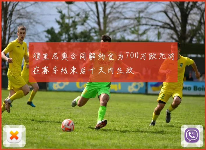 穆里尼奥合同解约金为700万欧元将在赛季结束后十天内生效