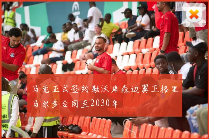 马竞正式签约勒沃库森边翼卫格里马尔多合同至2030年